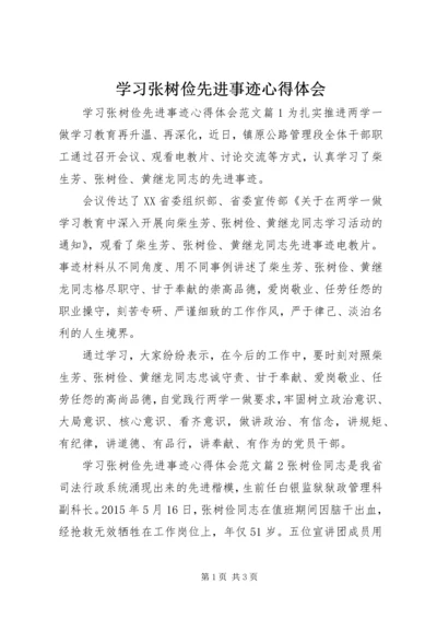 学习张树俭先进事迹心得体会.docx