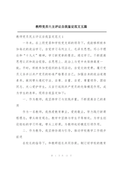 教师党员民主评议自我鉴定范文五篇.docx