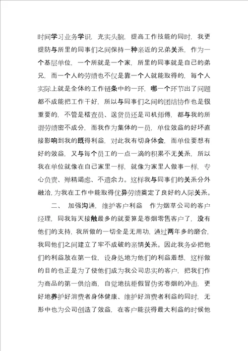 烟草公司客户经理工作总结例文