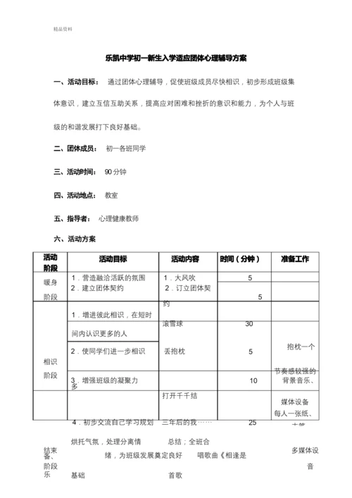 初一新生入学适应团体心理辅导方案讲课教案.docx