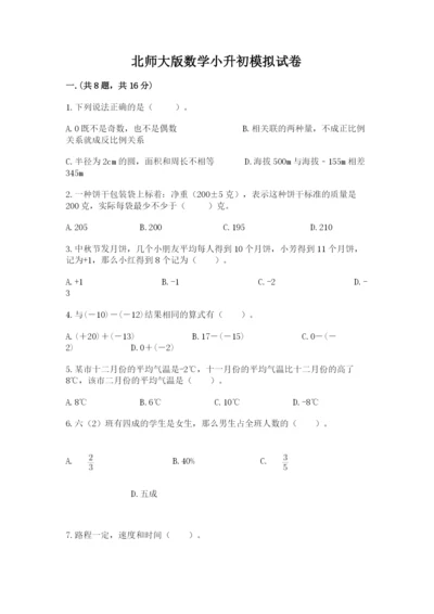 北师大版数学小升初模拟试卷及答案（全优）.docx