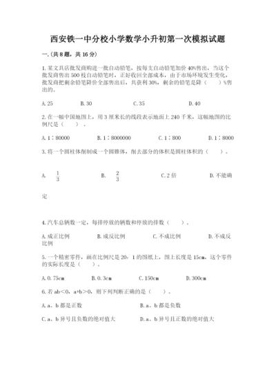 西安铁一中分校小学数学小升初第一次模拟试题及参考答案（综合卷）.docx