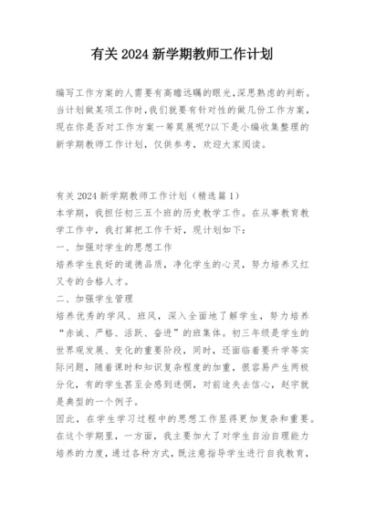 有关2024新学期教师工作计划.docx