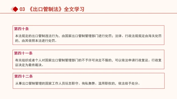 2024年中华人民共和国出口管制法全文解读学习PPT课件