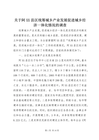 关于阿XX县区统筹城乡产业发展促进城乡经济一体化情况的调查.docx