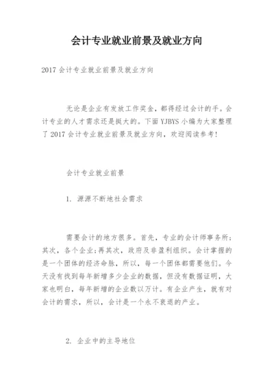 会计专业就业前景及就业方向.docx