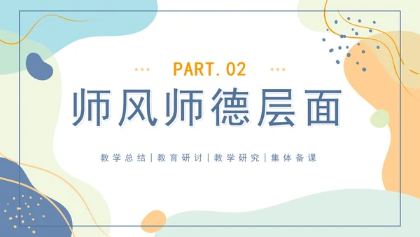 橙蓝色莫兰迪几何形状教学工作总结PPT模板