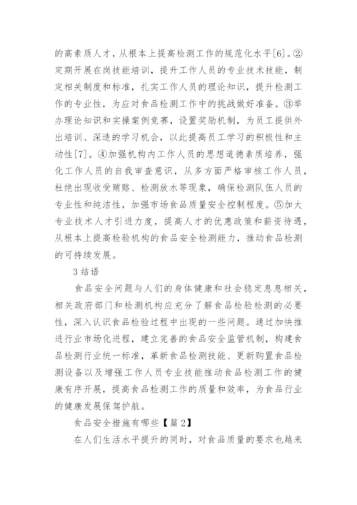 食品安全措施有哪些3篇.docx