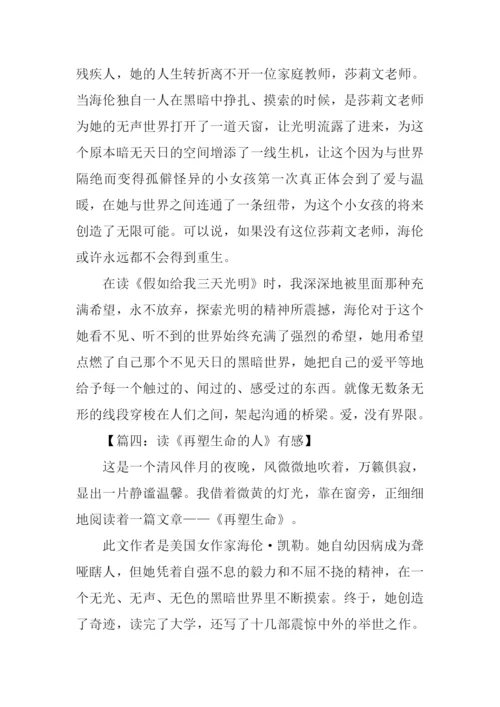 再塑生命的人读后感.docx