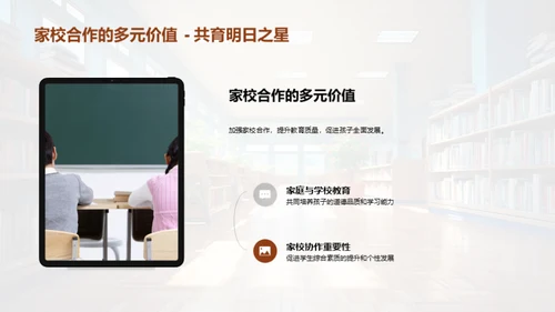 塑造未来：家校共育
