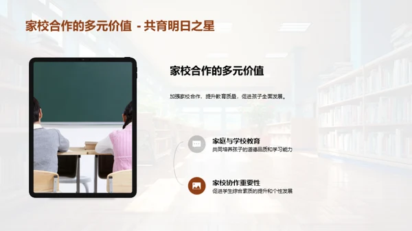 塑造未来：家校共育
