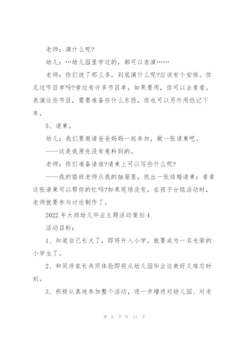 2022年大班幼儿毕业主题活动策划.docx