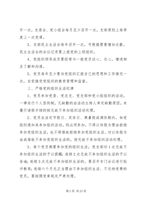 党的组织生活制度.docx