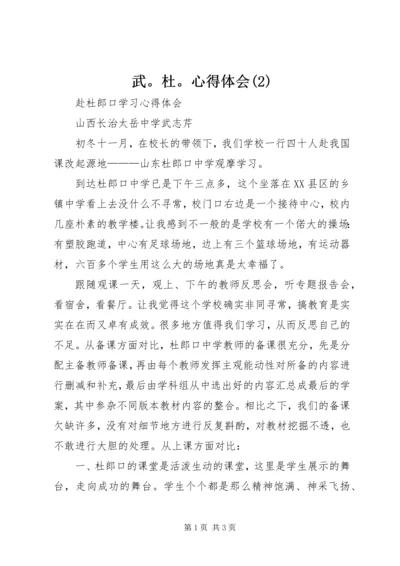 武。杜。心得体会(2).docx