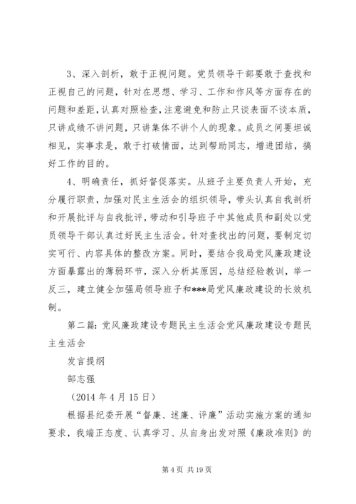 第一篇：关于召开党风廉政建设专题民主生活会关于召开党风廉政建设专题民主生活会.docx