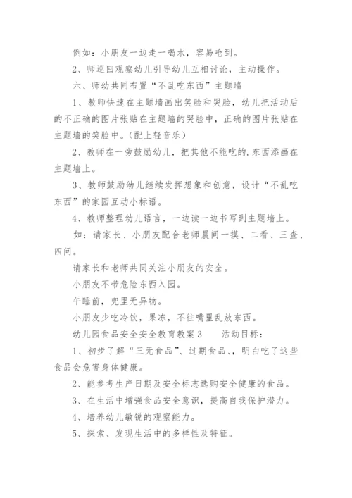 幼儿园食品安全安全教育教案.docx