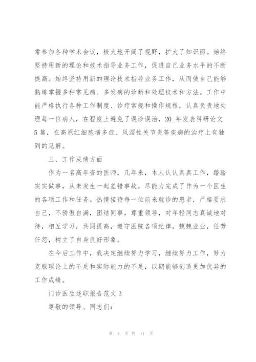 门诊医生述职报告范文.docx