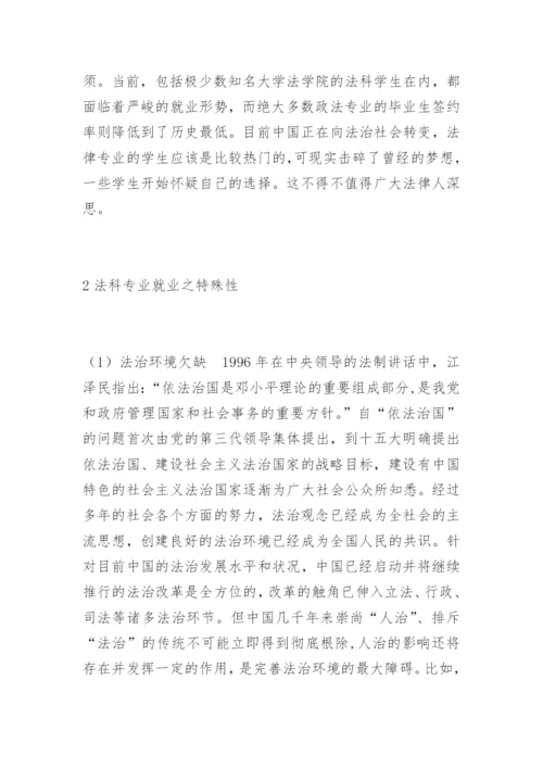 高校法学专业毕业生就业冷的思考谢飞法律论文网.docx