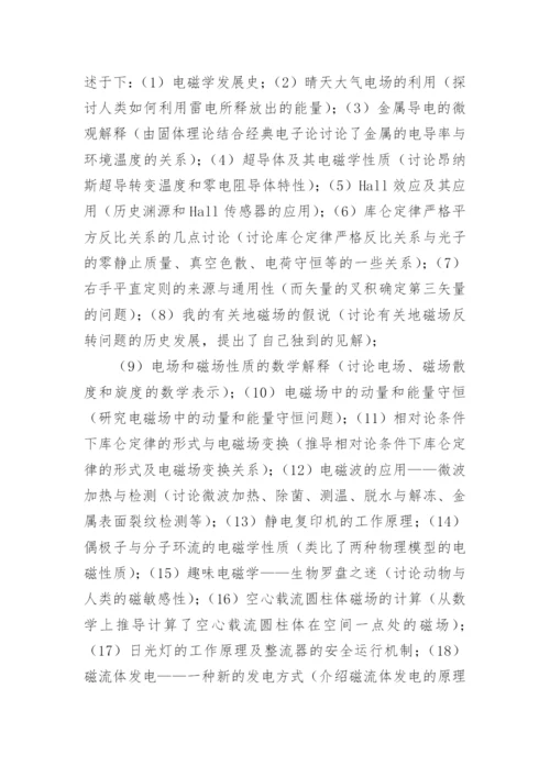 电磁学课程中实施研究性教学的探索论文精编.docx