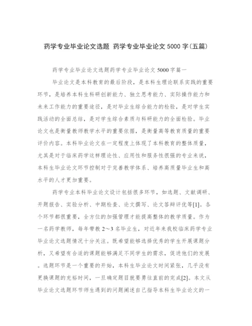 药学专业毕业论文选题 药学专业毕业论文5000字(五篇).docx