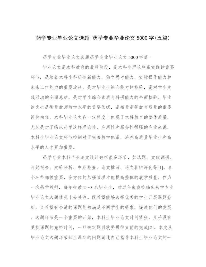 药学专业毕业论文选题 药学专业毕业论文5000字(五篇).docx