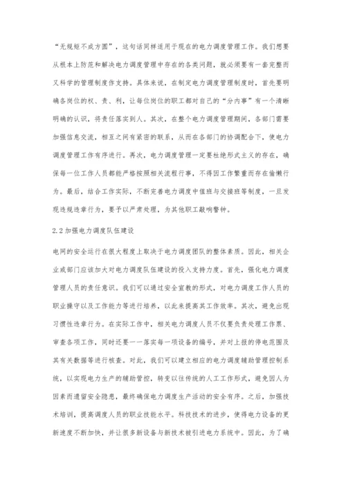 加强电力调度管理保证电网安全运行胡明华.docx