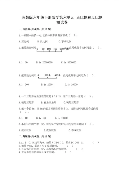 苏教版六年级下册数学第六单元 正比例和反比例 测试卷附答案（培优b卷）