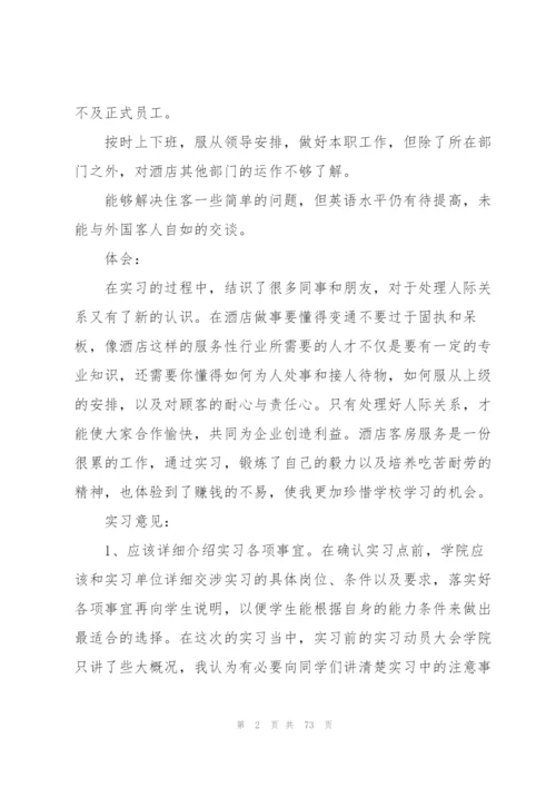 酒店实习工作总结(精选15篇).docx