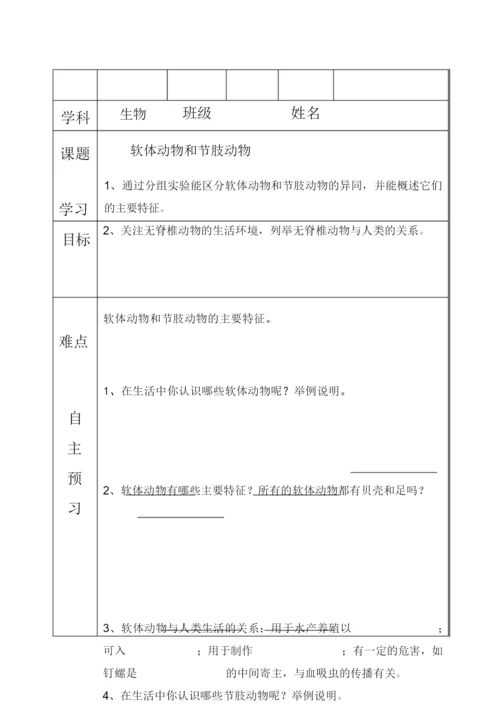 【八年级生物】软体动物与节肢动物(导学案)121211.docx