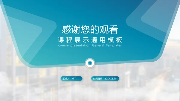 学校课程展示教学公开课通用PPT模板