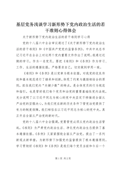 基层党务浅谈学习新形势下党内政治生活的若干准则心得体会 (4).docx