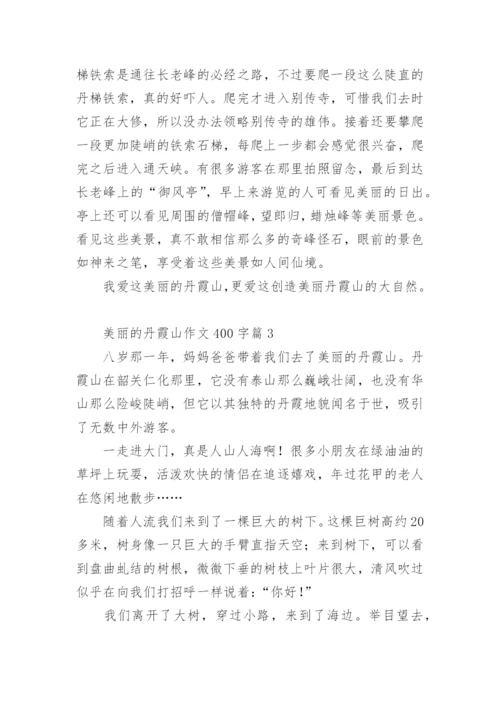 美丽的丹霞山作文400字.docx