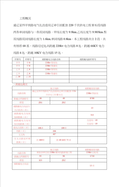 跨越带电220kV线路方案改