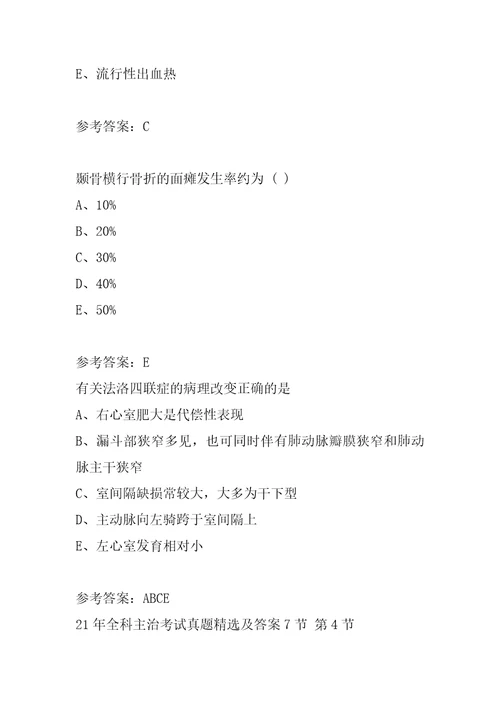 21年全科主治考试真题精选及答案7节