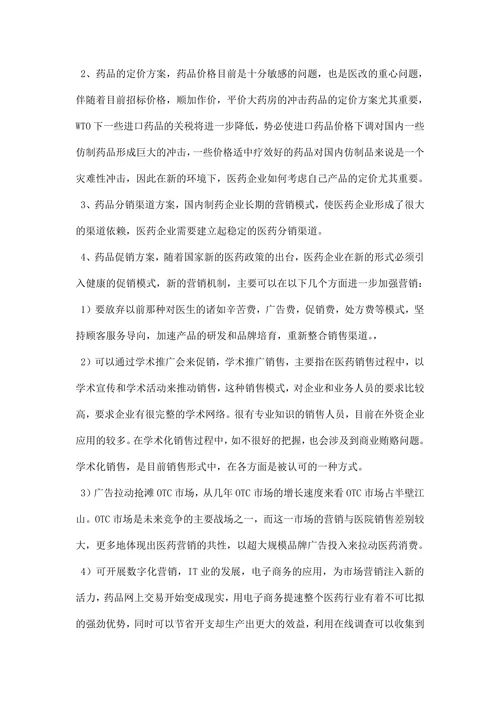 药品营销策划书