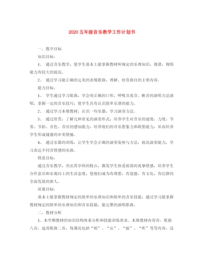 精编之五年级音乐教学工作计划书.docx