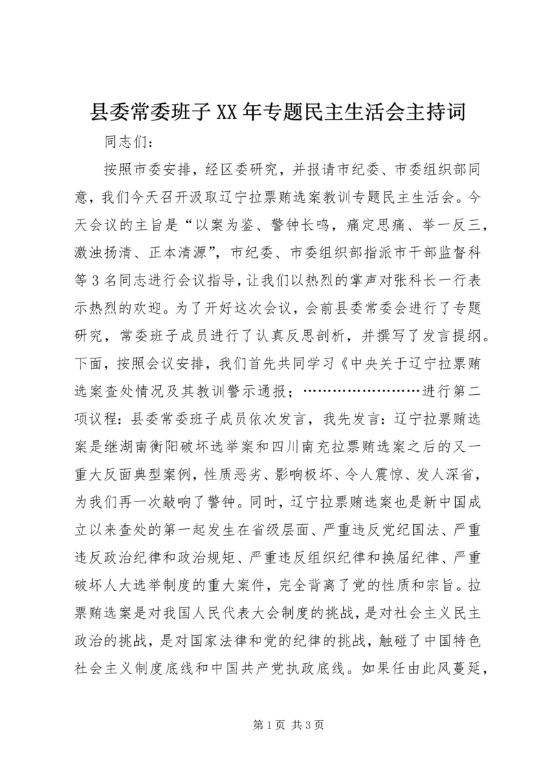 县委常委班子XX年专题民主生活会主持词.docx