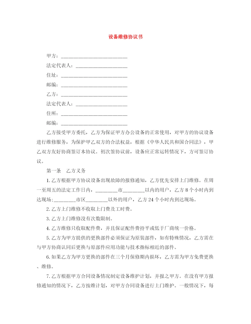 2023年设备维修协议书.docx