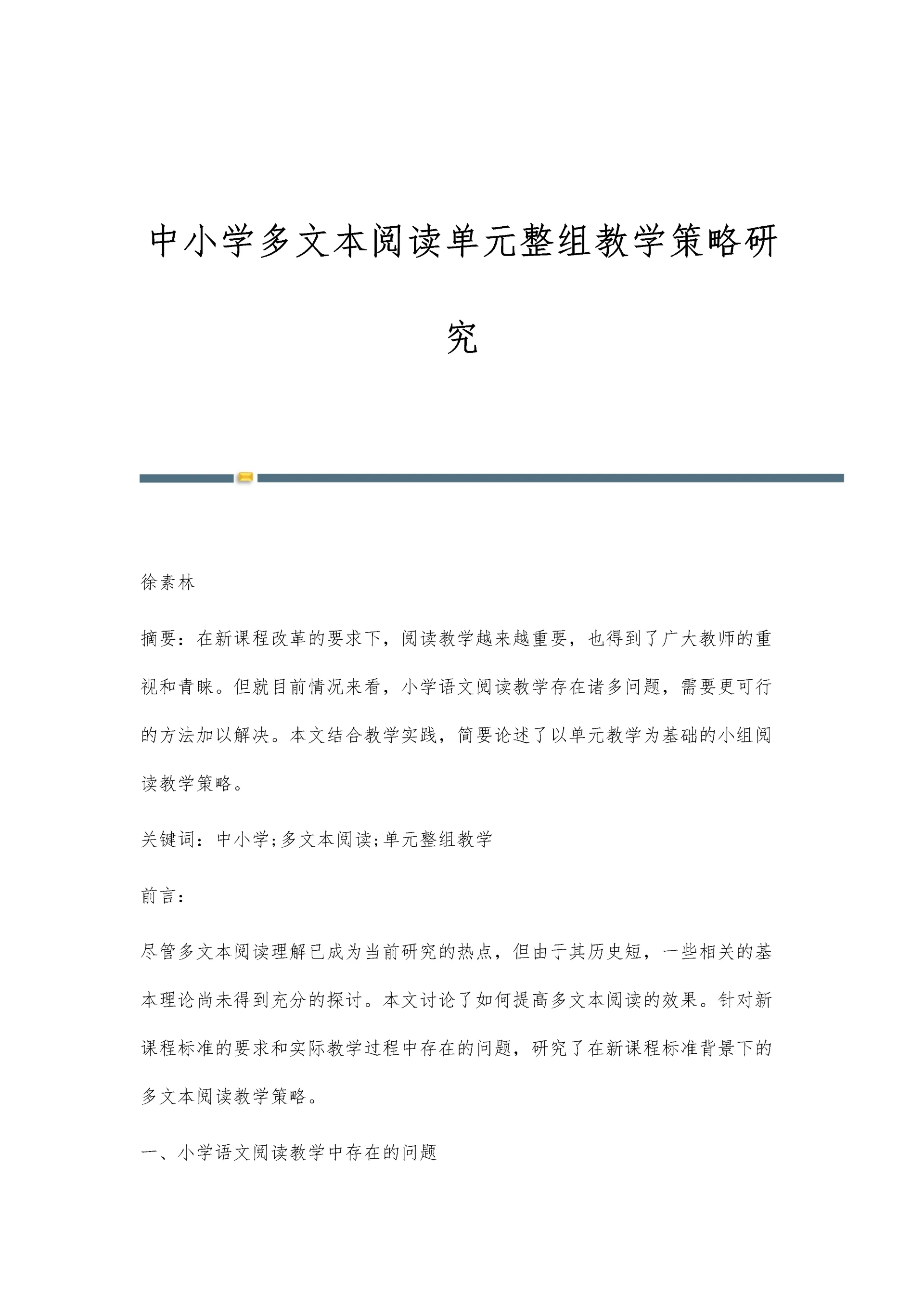 中小学多文本阅读单元整组教学策略研究.docx