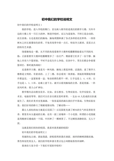 初中我们的学校说明文.docx
