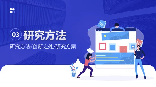 蓝色插画风论文答辩PPT模板