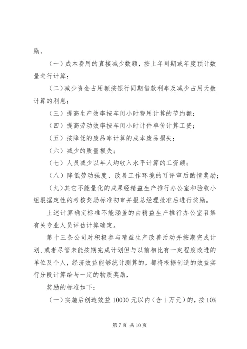 精益生产方式实施计划考核办法.docx