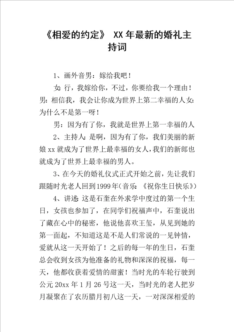 相爱的约定某年最新的婚礼主持词