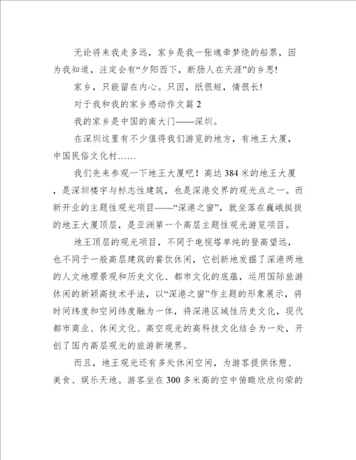 对于我和我的家乡感动作文【四篇】