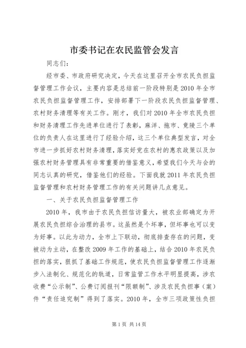 市委书记在农民监管会发言.docx