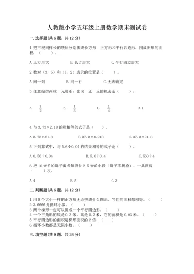 人教版小学五年级上册数学期末测试卷及答案（全优）.docx