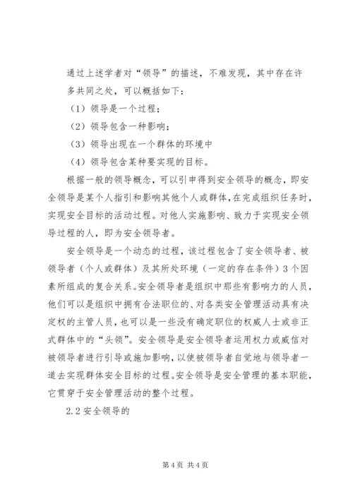 企业组织中的安全领导理论研究 (2).docx