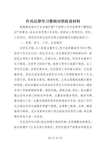 作风纪律学习整顿对照检查材料.docx