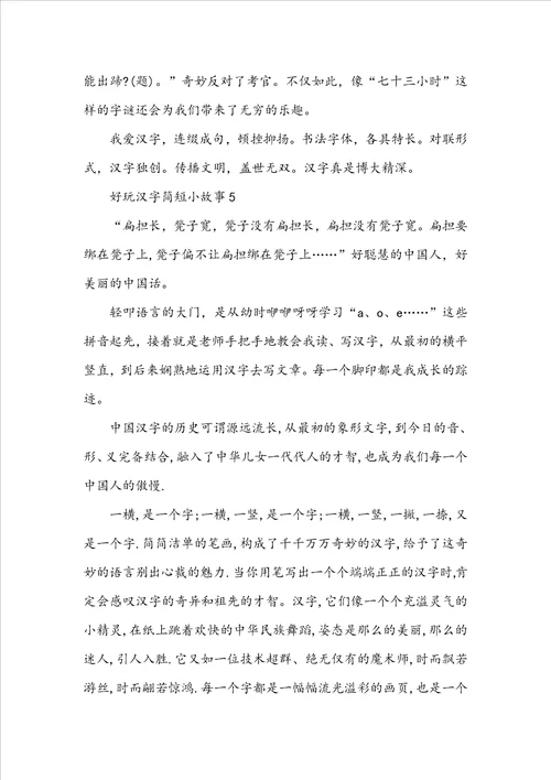 有趣汉字简短小故事