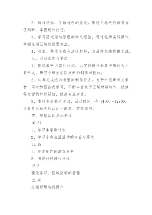 幼儿园课程游戏化教研计划.docx
